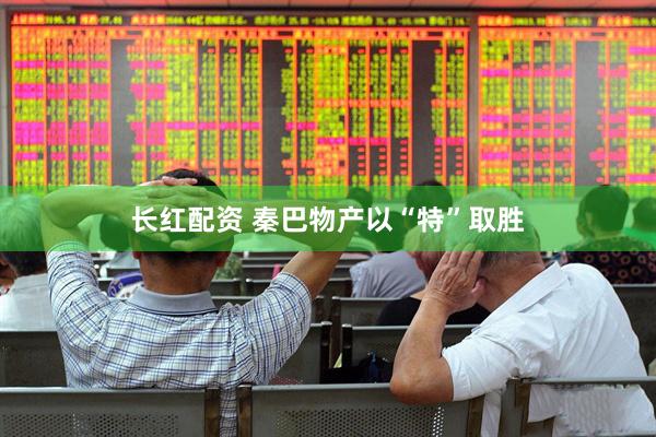 长红配资 秦巴物产以“特”取胜